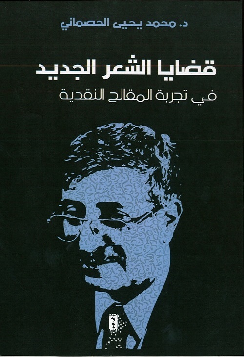 قضايا الشعر الجديد في تجربة المقالح النقدية